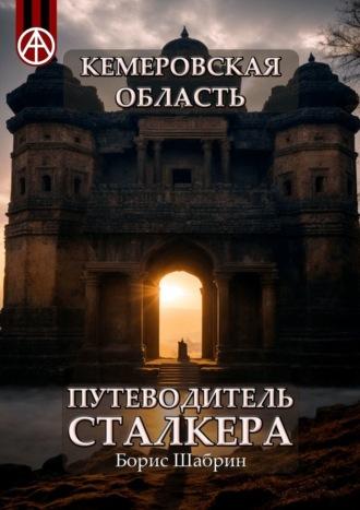 Кемеровская область. Путеводитель сталкера, аудиокнига Бориса Шабрина. ISDN70128952