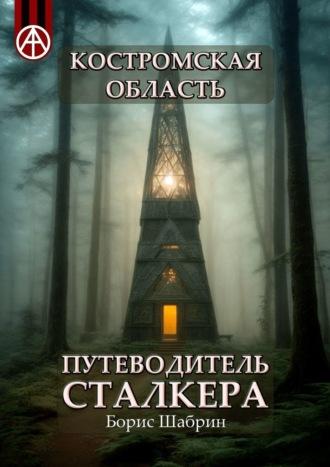 Костромская область. Путеводитель сталкера, аудиокнига Бориса Шабрина. ISDN70128955