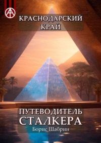 Краснодарский край. Путеводитель сталкера, аудиокнига Бориса Шабрина. ISDN70128958