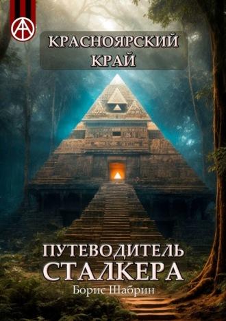 Красноярский край. Путеводитель сталкера, audiobook Бориса Шабрина. ISDN70128961