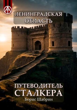 Ленинградская область. Путеводитель сталкера, аудиокнига Бориса Шабрина. ISDN70128964