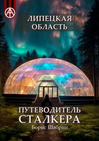 Липецкая область. Путеводитель сталкера, аудиокнига Бориса Шабрина. ISDN70128970