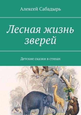 Лесная жизнь зверей. Детские сказки в стихах, аудиокнига Алексея Сабадыря. ISDN70128985