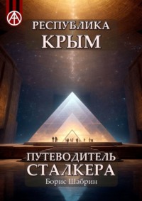 Республика Крым. Путеводитель сталкера, audiobook Бориса Шабрина. ISDN70128988