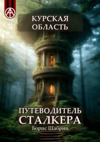 Курская область. Путеводитель сталкера, аудиокнига Бориса Шабрина. ISDN70128994