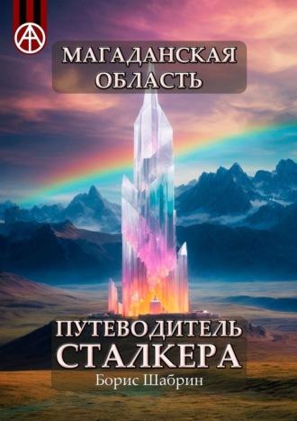 Магаданская область. Путеводитель сталкера, аудиокнига Бориса Шабрина. ISDN70128997