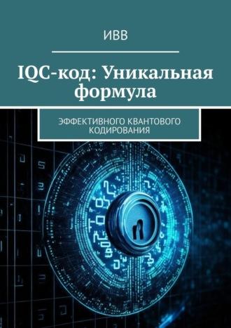 IQC-код: Уникальная формула. Эффективного квантового кодирования, audiobook . ISDN70129003