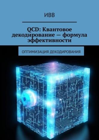 QCD: Квантовое декодирование – формула эффективности. Оптимизация декодирования, książka audio . ISDN70129009