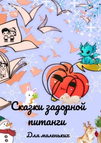 Сказки задорной питанги для маленьких, audiobook Анастасии Андриановой. ISDN70129018