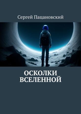 Осколки вселенной, Hörbuch Сергея Пацановского. ISDN70129027