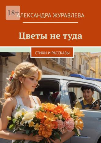 Цветы не туда. Стихи и рассказы, audiobook Александры Сергеевны Журавлевой. ISDN70129036