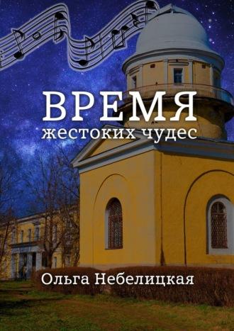 Время жестоких чудес, audiobook Ольги Небелицкой. ISDN70129054
