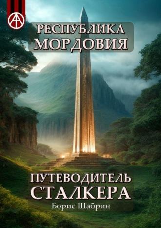 Республика Мордовия. Путеводитель сталкера, audiobook Бориса Шабрина. ISDN70129066