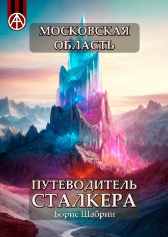 Московская область. Путеводитель сталкера, аудиокнига Бориса Шабрина. ISDN70129069