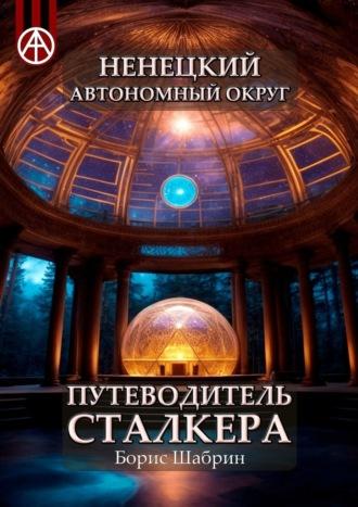 Ненецкий автономный округ. Путеводитель сталкера, аудиокнига Бориса Шабрина. ISDN70129081