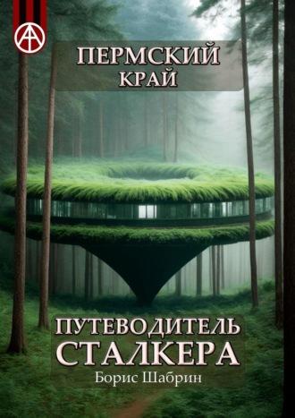 Пермский край. Путеводитель сталкера, аудиокнига Бориса Шабрина. ISDN70129084