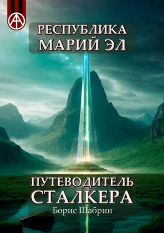 Республика Марий Эл. Путеводитель сталкера, аудиокнига Бориса Шабрина. ISDN70129087