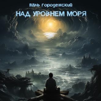 Над уровнем моря - Паль Городенский