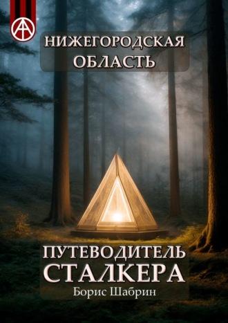 Нижегородская область. Путеводитель сталкера, аудиокнига Бориса Шабрина. ISDN70129108