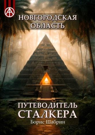 Новгородская область. Путеводитель сталкера, аудиокнига Бориса Шабрина. ISDN70129111