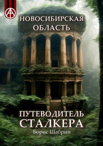 Новосибирская область. Путеводитель сталкера, аудиокнига Бориса Шабрина. ISDN70129114