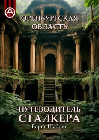 Оренбургская область. Путеводитель сталкера, аудиокнига Бориса Шабрина. ISDN70129117