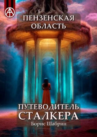 Пензенская область. Путеводитель сталкера, аудиокнига Бориса Шабрина. ISDN70129120