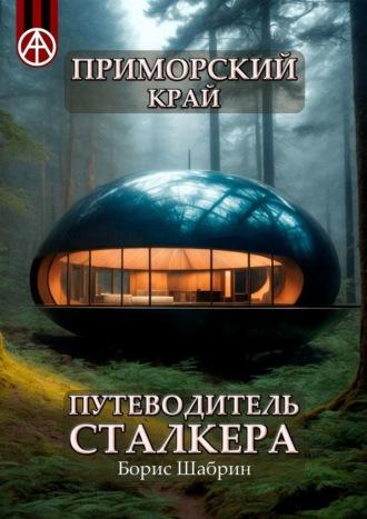 Приморский край. Путеводитель сталкера, audiobook Бориса Шабрина. ISDN70129129