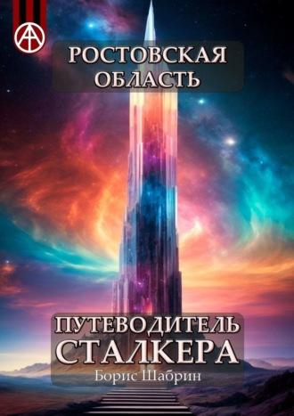 Ростовская область. Путеводитель сталкера, аудиокнига Бориса Шабрина. ISDN70129141