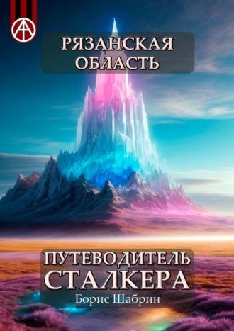 Рязанская область. Путеводитель сталкера, аудиокнига Бориса Шабрина. ISDN70129156