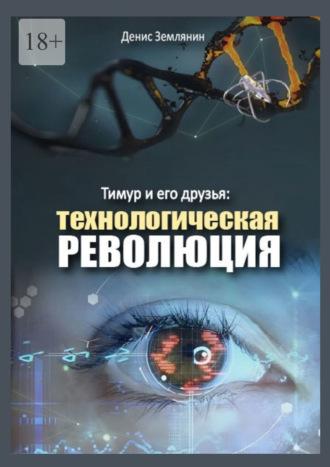 Тимур и его друзья: Технологическая революция - Денис Землянин