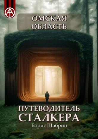 Омская область. Путеводитель сталкера, аудиокнига Бориса Шабрина. ISDN70129165