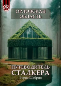 Орловская область. Путеводитель сталкера - Борис Шабрин