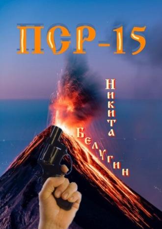 ПСР – 15 - Никита Белугин