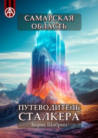 Самарская область. Путеводитель сталкера, аудиокнига Бориса Шабрина. ISDN70129174