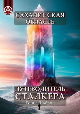 Сахалинская область. Путеводитель сталкера, аудиокнига Бориса Шабрина. ISDN70129183