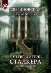 Свердловская область. Путеводитель сталкера - Борис Шабрин