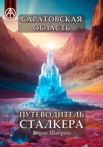 Саратовская область. Путеводитель сталкера, аудиокнига Бориса Шабрина. ISDN70129204