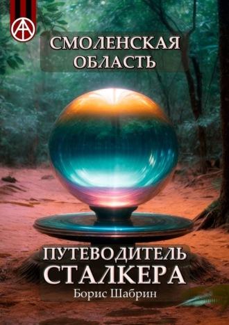 Смоленская область. Путеводитель сталкера, аудиокнига Бориса Шабрина. ISDN70129207