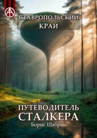 Ставропольский край. Путеводитель сталкера, аудиокнига Бориса Шабрина. ISDN70129210