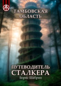 Тамбовская область. Путеводитель сталкера, аудиокнига Бориса Шабрина. ISDN70129213