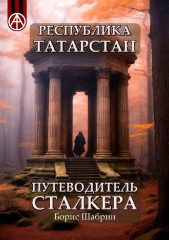 Республика Татарстан. Путеводитель сталкера, аудиокнига Бориса Шабрина. ISDN70129216