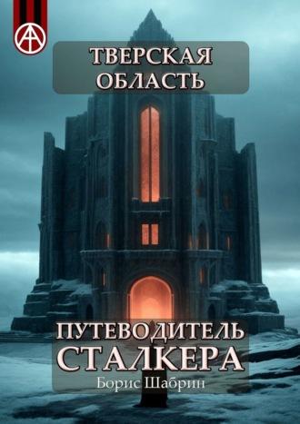 Тверская область. Путеводитель сталкера, аудиокнига Бориса Шабрина. ISDN70129219