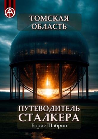 Томская область. Путеводитель сталкера, аудиокнига Бориса Шабрина. ISDN70129237