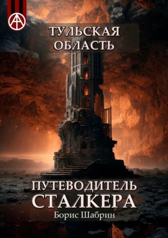 Тульская область. Путеводитель сталкера, аудиокнига Бориса Шабрина. ISDN70129240