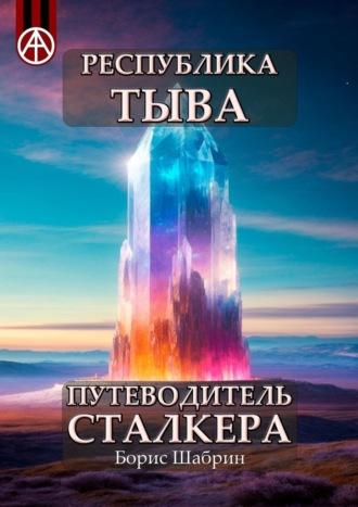 Республика Тыва. Путеводитель сталкера, audiobook Бориса Шабрина. ISDN70129243