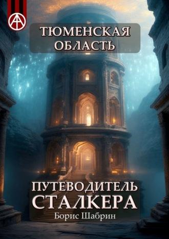 Тюменская область. Путеводитель сталкера, аудиокнига Бориса Шабрина. ISDN70129246