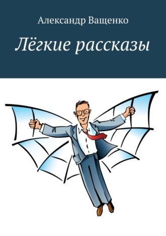 Лёгкие рассказы, audiobook Александра Ващенко. ISDN70129258