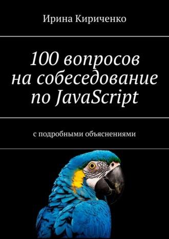 100 вопросов на собеседование по JavaScript. С подробными объяснениями, аудиокнига Ирины Кириченко. ISDN70129267