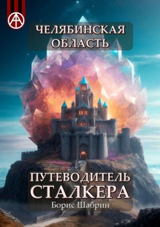 Челябинская область. Путеводитель сталкера, аудиокнига Бориса Шабрина. ISDN70129285